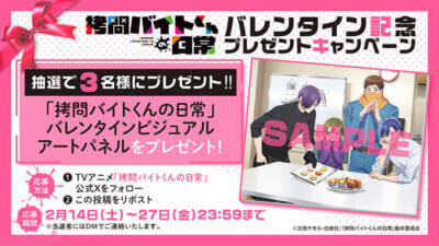 アニメ『拷問バイトくんの日常』Tバレンタインビジュアル＆次見やをら先生書き下ろしストーリーによるシチュエーションPV“バレンタイン編”が公開！