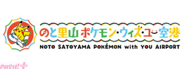 『ポケモン』の名を冠した世界初の空港「のと里山ポケモン・ウィズ・ユー空港」が期間限定で能登半島にオープン！ 空港全体で111種類の「ひこうタイプ」ポケモンがお出迎え