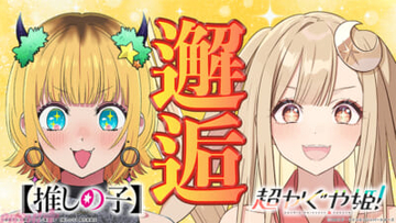 映画『超かぐや姫！』新人ライバー・かぐやが“バズらせのプロ”MEMちょに弟子入り!? アニメ『【推しの子】』とのコラボ動画第1弾が公開