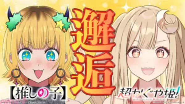 映画『超かぐや姫！』新人ライバー・かぐやが“バズらせのプロ”MEMちょに弟子入り!? アニメ『【推しの子】』とのコラボ動画第1弾が公開