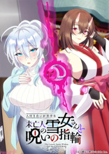 ぷぅ崎ぷぅ奈さん原作の『人付き合いが苦手な未亡人の雪女さんと呪いの指輪』アニメが2026年10月放送決定！ 未亡人の雪女×人間の青年のちょっと不器用で刺激的なラブコメ