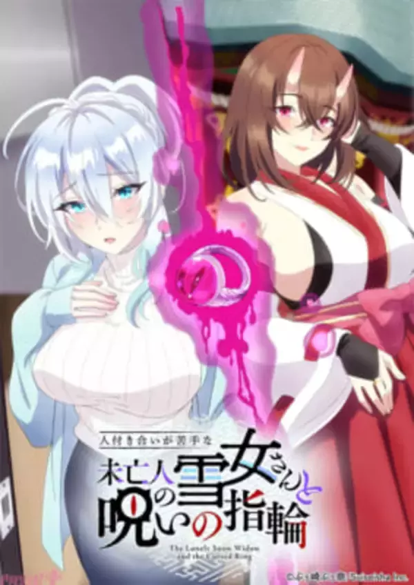 ぷぅ崎ぷぅ奈さん原作の『人付き合いが苦手な未亡人の雪女さんと呪いの指輪』アニメが2026年10月放送決定！ 未亡人の雪女×人間の青年のちょっと不器用で刺激的なラブコメ