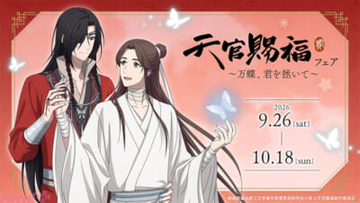 アニメ『天官賜福 貮』謝憐と花城の描き下ろし新グッズが9月26日発売！ アニメイトでは特典「イラストカード」がもらえるフェアも
