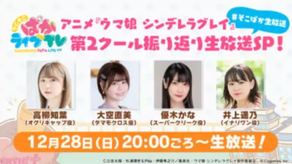 【ウマ娘 シングレ】“アニメ収録時の“そこそこウラ話”もお届け！ 「そこそこぱかライブ TV Vol.51 アニメ『ウマ娘 シンデレラグレイ』第2クール振り返り生放送スペシャル！」が出走決定