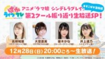 【ウマ娘 シングレ】“アニメ収録時の“そこそこウラ話”もお届け！ 「そこそこぱかライブ TV Vol.51 アニメ『ウマ娘 シンデレラグレイ』第2クール振り返り生放送スペシャル！」が出走決定