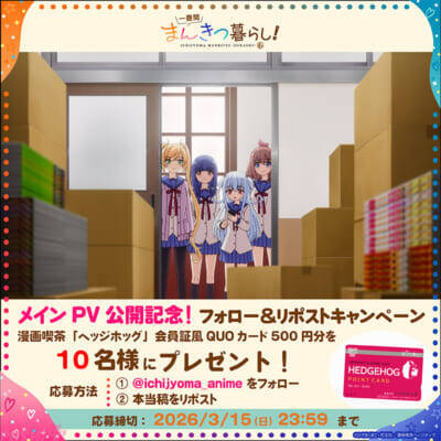 アニメ『一畳間まんきつ暮らし！』メインビジュアル＆メインPV解禁！ OP主題歌はSophia la Mode『チャオチャオ(Ciao Ciao)』、ED主題歌は夢限大みゅーたいぷ『やわやわNERD 超FreQuency』に決定