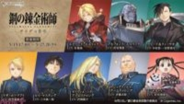 『グラブル』エドワード・エルリックやグリード＆リン・ヤオが仲間に！ 『ハガレン』コラボイベント「鋼の錬金術師 FULLMETAL ALCHEMIST 黄金郷の蒼空」イベント情報が解禁