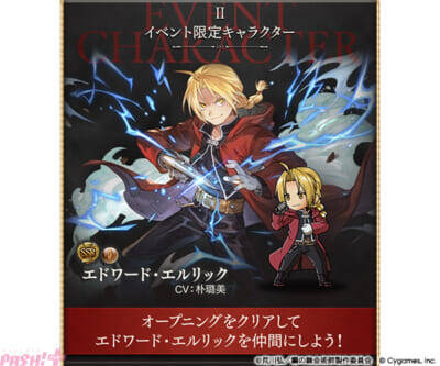 『グラブル』エドワード・エルリックやグリード＆リン・ヤオが仲間に！ 『ハガレン』コラボイベント「鋼の錬金術師 FULLMETAL ALCHEMIST 黄金郷の蒼空」イベント情報が解禁