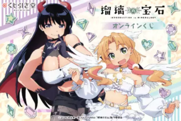 キュートでセクシーな天使＆悪魔姿に悶絶…！ アニメ『瑠璃の宝石』描き下ろしBIGタペストリーやアクスタフィギュアが当たるオンラインくじが登場