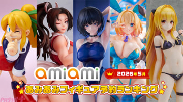 水着やバニー衣装のヒロインたちが続々登場！ 「2026年5月あみあみフィギュア月間ランキング」が発表