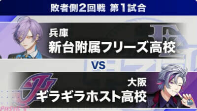 【にじ甲2026】本戦Day2結果＆Day3試合振り分けまとめ。「にじさんじ甲子園2026」麒麟高校と帝国立ロイヤルナイツ学園が勝者側決勝へ！ 3日目LOSERS SIDEはリベンジマッチの様相に