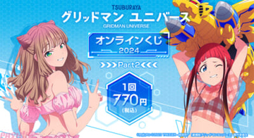 『グリッドマン ユニバース』南夢芽・飛鳥川ちせの水着姿の描き下ろしグッズをラインナップ！ 大好評のオンラインくじが再登場