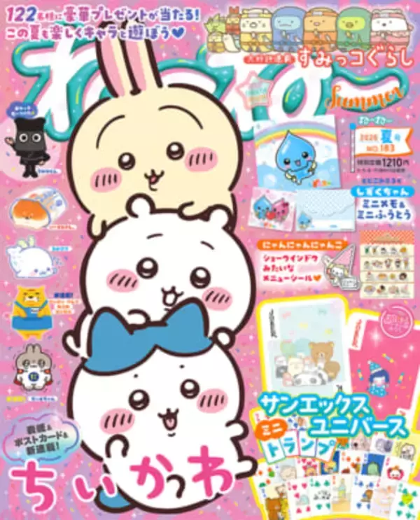『ちいかわ』の表紙がめじるし！ 『ねーねー』夏号は夏にぴったりの付録やキャラスポ特集に要注目