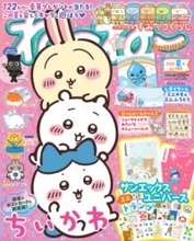 『ちいかわ』の表紙がめじるし！ 『ねーねー』夏号は夏にぴったりの付録やキャラスポ特集に要注目