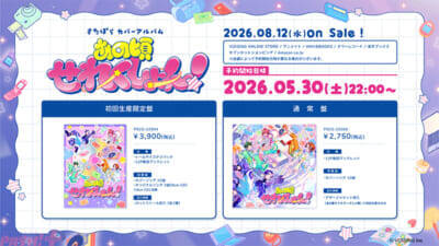 「すたぽら」新体制始動に向けて決意を込めたカバーアルバム『あの頃せれくしょん！』が発売決定！ 限定特典やメンバーと一緒に楽しめる発売記念イベント情報も一挙公開
