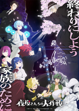 アニメ『夜桜さんちの大作戦』第2期 第2クールより金級スパイ5名を演じる豪華キャストが一挙発表！ ボイスお披露目の最新キャラクターPVも公開