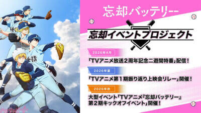 アニメ『忘却バッテリー』第2期が2027年放送決定、ティザービジュアル＆解禁映像が公開！ 「忘却イベントプロジェクト」も始動