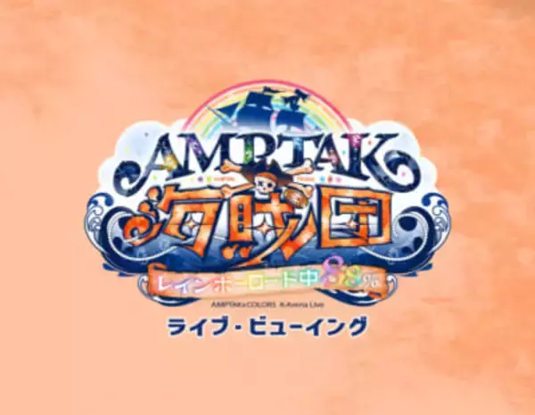 「AMPTAKxCOLORS」ワンマンライブ「AMPTAK海賊団xレインボーロード中88％」のライブ・ビューイングが開催決定！ 全国の映画館にて生中継