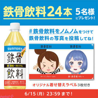 サントリー公式キャラクターの燦鳥ノムが“新・鉄骨娘”に就任！ 平成元年生まれの『鉄骨飲料』が令和版に進化して発売