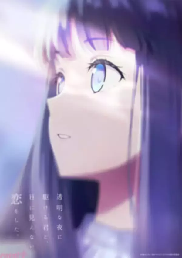 アニメ『透明な夜に駆ける君と、目に見えない恋をした。』は2026年7月に放送決定！ 第1弾キービジュアル・ティザーPVも初公開