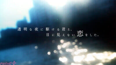 アニメ『透明な夜に駆ける君と、目に見えない恋をした。』は2026年7月に放送決定！ 第1弾キービジュアル・ティザーPVも初公開