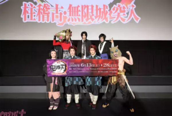 『鬼滅の刃』新作舞台は伊黒さんの稽古や無限城に引きずり込まれるシーンも見どころに!? 『舞台「鬼滅の刃」其ノ陸 柱稽古・無限城 突入』新情報発表会レポートが到着