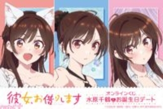 【かのかり】水原千鶴の新規描き下ろしイラストを使用！ ＜「彼女、お借りします」オンラインくじ 水原千鶴とお誕生日デート＞が発売