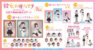 【かのかり】水原千鶴の新規描き下ろしイラストを使用！ ＜「彼女、お借りします」オンラインくじ 水原千鶴とお誕生日デート＞が発売