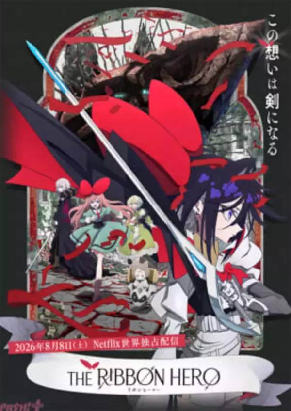 「リボンの騎士、参上」変身シーン初公開！ 『THE RIBBON HERO リボンヒーロー』メインビジュアル＆第1弾予告が解禁