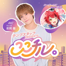 すとぷり・莉犬がDa-iCE・岩岡徹がMCを務めるPodcast番組『テンプスタッフpresents ここチル。』の新コーナーMCに就任決定！ 意気込みコメントも到着
