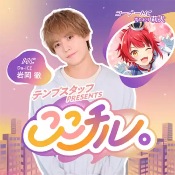 すとぷり・莉犬がDa-iCE・岩岡徹がMCを務めるPodcast番組『テンプスタッフpresents ここチル。』の新コーナーMCに就任決定！ 意気込みコメントも到着