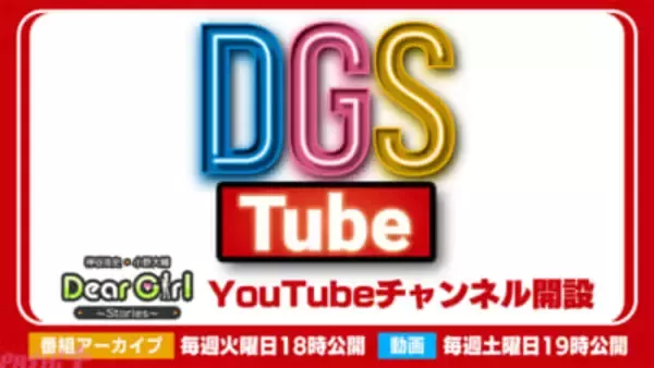 大人気ラジオ番組『神谷浩史・小野大輔のDear Girl～Stories～(DGS)』が番組20周年に向けて公式YouTubeチャンネル「DGSTube」をオープン！