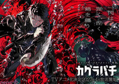 大人気ジャンプ作品『カグラバチ』が2027年4月にTVアニメ化決定！ 制作はCypic、原作者・外薗健さんの描き下ろしイラスト＆コメントも到着