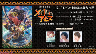 『メイドインアビス 目覚める神秘』新たな冒険に向かうリコ・レグ・ナナチ・ファプタの姿が！ 特報映像第2弾が公開