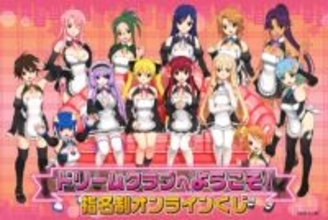 『ドリームクラブ』メインホストガール13人に受付さんや代表まで!? 推しを心行くまで指名できる“選べる”仕様のオンラインくじが登場