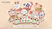 【にじさんじ】クリスマスを彩るかわいいアイテムが登場！ 小柳ロウや星導ショウが参加の「りとるくりすますぱーてぃー！」グッズが販売決定
