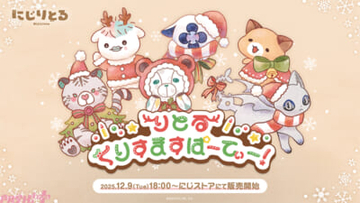 【にじさんじ】クリスマスを彩るかわいいアイテムが登場！ 小柳ロウや星導ショウが参加の「りとるくりすますぱーてぃー！」グッズが販売決定