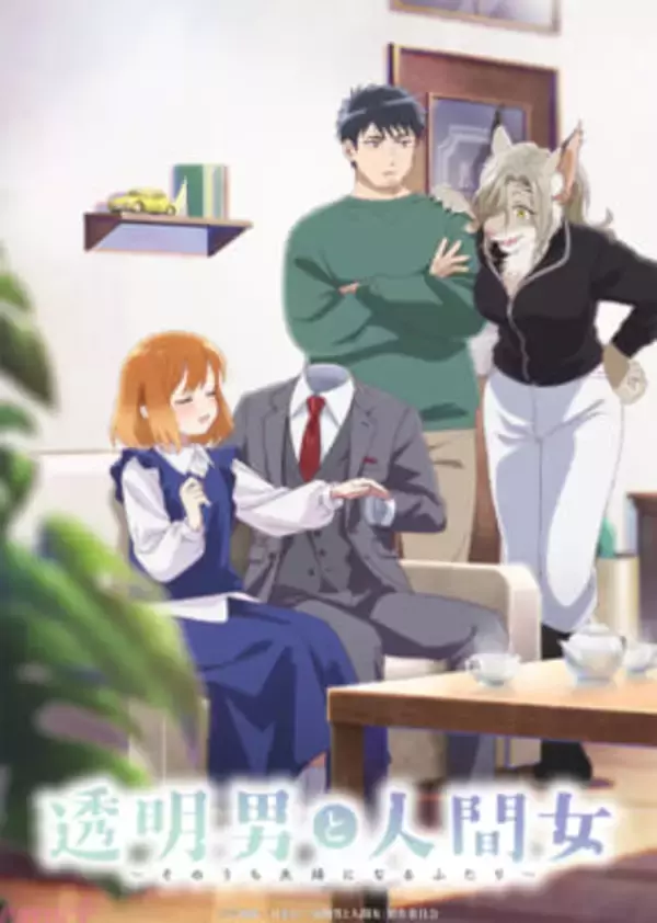 アニメ『透明男と人間女』第2弾PV公開！ 追加キャストに榎木淳弥さん、立花慎之介さんが決定＆キャストコメント到着