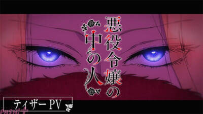 『悪役令嬢の中の人』2027年にTVアニメ化決定！ レミリア役は沢城みゆきさん、エミ役は高橋李依さん。ティザービジュアル＆ティザーPVも公開