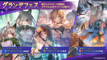 『グラブル』リミテッドシリーズのオクタヴィアや水着アポロニア、浴衣ユーステスが新登場！ グランデフェスが開催中