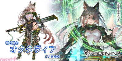 『グラブル』リミテッドシリーズのオクタヴィアや水着アポロニア、浴衣ユーステスが新登場！ グランデフェスが開催中