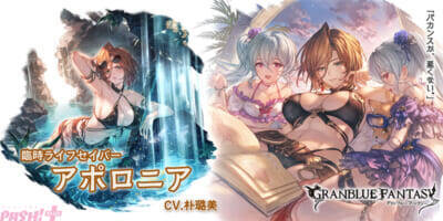 『グラブル』リミテッドシリーズのオクタヴィアや水着アポロニア、浴衣ユーステスが新登場！ グランデフェスが開催中