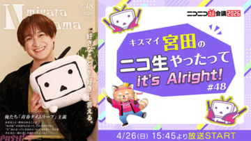 宮田俊哉さんが「ニコニコ超会議 2026」の「超コスプレ」「超ニコニコ盆踊り」に参戦！ 月1冠番組「宮田ニキ生」の公開生放送も実施