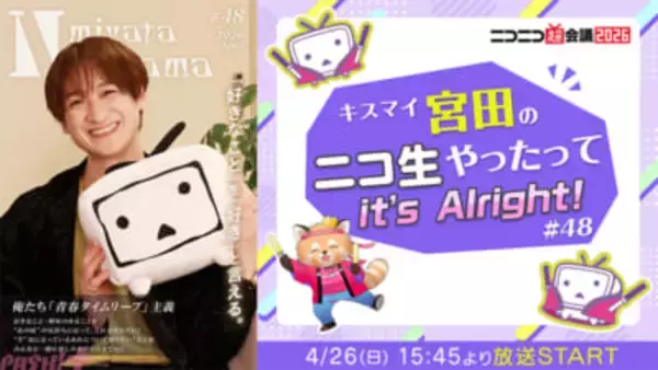 宮田俊哉さんが「ニコニコ超会議 2026」の「超コスプレ」「超ニコニコ盆踊り」に参戦！ 月1冠番組「宮田ニキ生」の公開生放送も実施