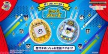 『たまごっち』歴代まめっちをお世話できちゃう!? ファン必見の記念アイテム『まめっちメモリーズ 30thいえろー/30thぶるー』が発売決定
