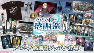 「プロジェクトセカイ 6th Anniversary 感謝祭」グッズ事後物販が開始！ マルチポーチやアクリルスタンドなど多数のグッズがラインナップ