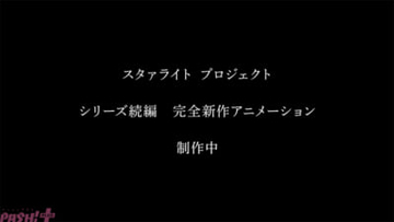 『スタァライトプロジェクト』完全新作アニメーション制作中！ スタァライト9周年記念展示会や新作舞台「遙かなるエルドラド」など新情報が一挙発表