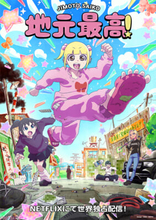 『地元最高！』MAPPA制作・Netflix世界独占配信でアニメ化決定！ aiko『milk』起用のかわいいPV＆ビジュアルが公開