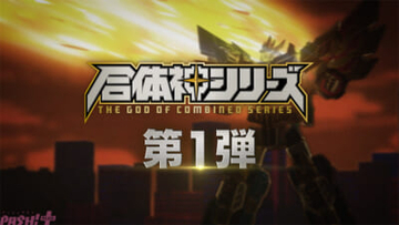グッドスマイルカンパニー創業25周年プロジェクト「合体神シリーズ」第1弾となるアニメ『獣王無神ダンデヴァイン』ティザーPVが公開！