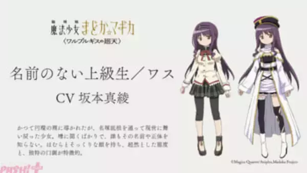 『劇場版 魔法少女まどか☆マギカ〈ワルプルギスの廻天〉』新キャラ〝名前のない上級生/ワス(CV:坂本真綾)〟の姿が公開！ 第3週目来場者特典の絵柄にも登場